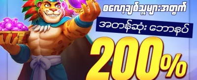 အထူးကြိုဆိုမှု ဘောနပ်စ် ၁၀၀% promotion banner